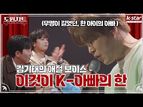 *눈물 주의*  이것이 아버지의 무게🥹｜도원차트 ON THE STAGE｜월요일 저녁 7시 30분