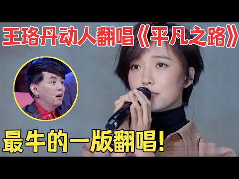 王珞丹太敢唱了！一首《平凡之路》唱得比朴树还动人,不当歌手太可惜！【跨界之声·纯享版】