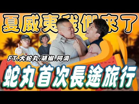 來去夏威夷！蛇丸首次離開亞洲的長途旅行！高級飯店、七個小時的商務艙，比蜜月旅行還幸福！ft. @BIGSNAKEBALL @superpepper. @rayduenglish 阿滴日常