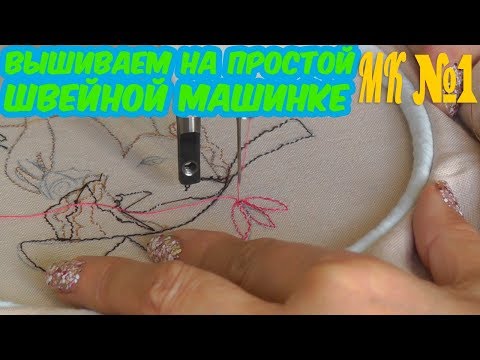 Как вышивать на простой швейной машинке