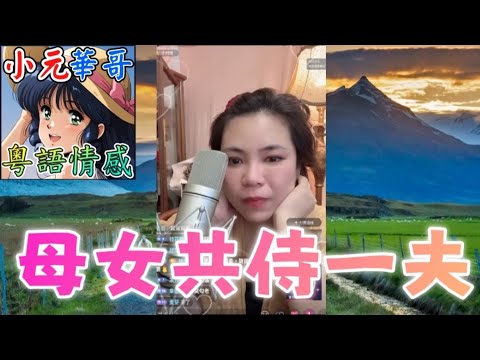 💸麻將輸到破產！變態老闆提出超鹹濕交易⚡️真相竟然係個女搶走阿媽男友😱#小元姐姐 #滾動留言版 #小元最新直播 #廣東話 #粵語情感 10 9 NI AB GU