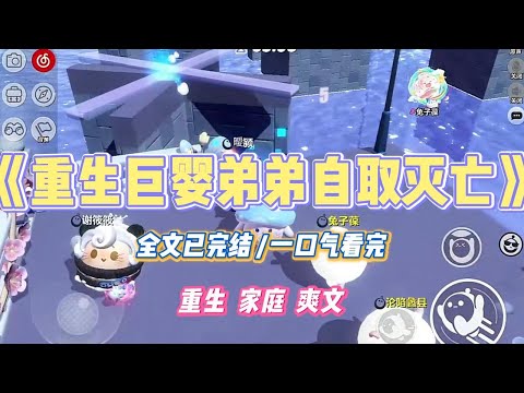 《重生巨婴弟弟自取灭亡》弟弟总是喜欢不分场合到处抽烟。在我女儿的周岁宴上、在得了癌症刚稳定的母亲面前、在所有公共场合里，他都能一包接一包地抽#小说 #小说推荐 #故事 #爽文 #大女主 #重生 #复仇