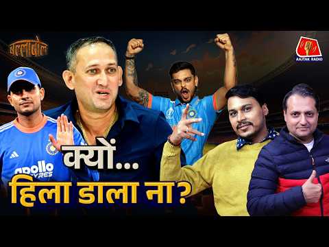 Agarkar का bold move, T20 में Gill की बढ़ी मुश्किल, Ishan की वापसी और U19 में बड़ी हार: BallaBol