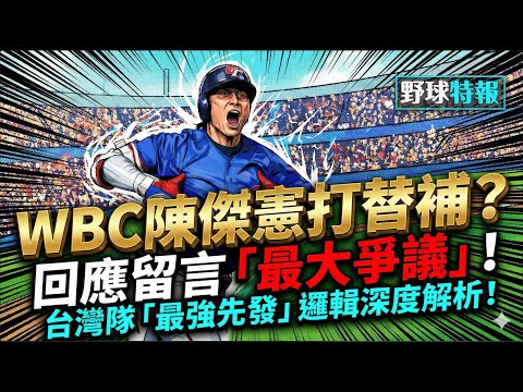 [Baseball Bulletin] 2026 WBC Team Taiwan Roster Prediction! Responding to the Biggest Controversy"!