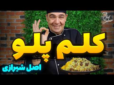 آموزش کلم پلو شیرازی با تمام فوت و فن همراه با شف سمیر