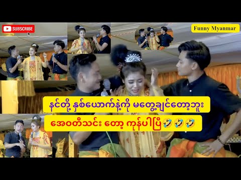 အေဝတီသင်း တော့ ကုန်ပါပြီ🤣🤣🤣Funny Myanmar