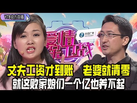 【愛情保衛戰首播】丈夫工資才到賬,老婆就把余額清零,就這敗家娘們壹個億也養不起#情感 #愛情保衛戰