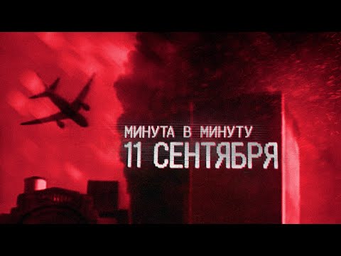 11 сентября. Поминутная реконструкция крупнейшей трагедии в истории США | 9/11 | Башни-близнецы