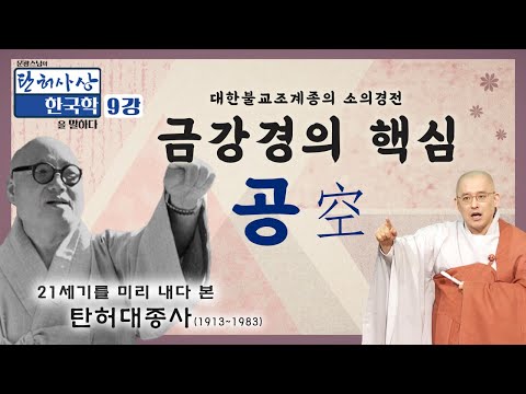 이름과 모양에 속고 있는 우리들 [문광스님의 탄허사상 한국학을 말하다 9회]