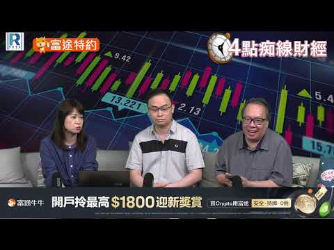 Raga Finance：4點痴線財經 20240927 第二節 主持：冼潤棠(棠哥)、沈振盈(沈大師) 嘉賓：譚智樂(Arnold Tam)富途首席分析師