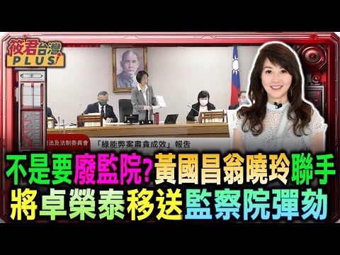 不是要廢監院?黃國昌翁曉玲聯手 將卓榮泰移送監察院彈劾/藍白提案要監院彈劾卓榮泰 綠黨團酸「不敢提倒閣」：怕重選會團滅｜20251218｜