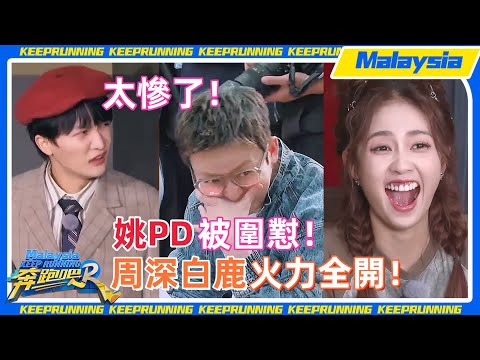 奔跑吧導演被圍懟！姚PD是真的是被嘉賓「恨透了」！#周深 #白鹿 #奔跑吧