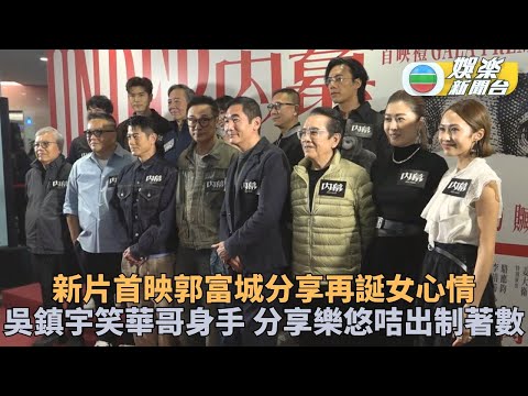 吳鎮宇爆笑解讀任達華跌親事件 郭富城有女萬事足見BB即融化