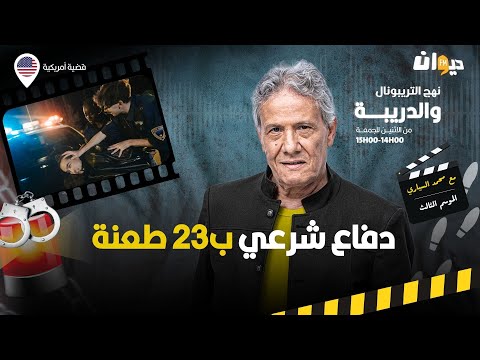الحلقة 345 من نهج التريبونال والدريبة (مع محمد السياري) | دفاع شرعي ب23 طع .نة