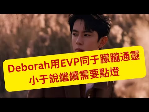 13/12/2025 - 美國通靈者 Deborah 同于朦朧通靈     小于說繼續需要點燈     (粵語版)