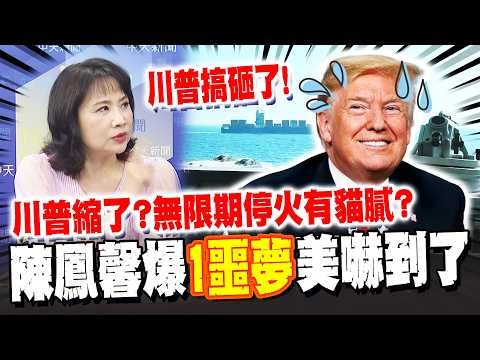 川普"無限期停火"有貓膩? 陳鳳馨爆"1噩夢"美國嚇到了