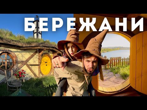 Осіння подорож. Живемо в будинку Хоббіта на Тернопільщині. Бережани, Чортів камінь, Рай