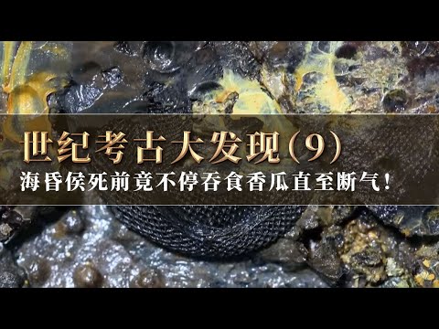 海昏侯死亡之谜！死前不停吞食香瓜直至断气 背后究竟有何隐情？《探索·发现》世纪考古大发现（9）丨 中华国宝