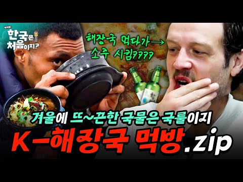 (1시간) K-해장국 먹다가 해장술 시키는 외국인들 실존. | #어서와한국은처음이지 | EP.408 외