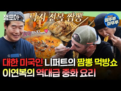 [#푹다행] ＂매운 짬뽕 좋아🔥＂ K-패치 완료된 니퍼트와 대왕 참돔으로 역대급 요리 뽑아낸 이연복 셰프ㅣ#이연복 #니퍼트 #이대호 MBC240715방송