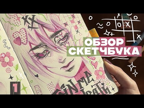 Обзор на скетчбук || Скетчбук после пятилетнего артблока || Sketchbook tour 1