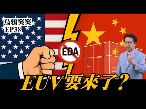 EP38 「美國禁售EDA的真正原因？」中國即將擁有EUV光刻機？半導體封鎖戰升級！【CC字幕】