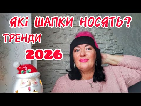 ЗИМА 2026❄️Яку шапку обрати, щоб бути стильовою💯