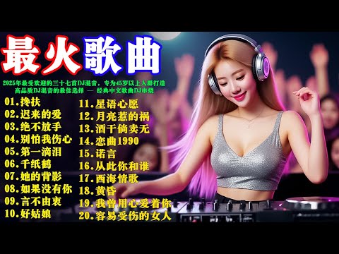 2026年最受欢迎的三十七首DJ混音，专为45岁以上人群打造 — 高品质DJ混音的最佳选择: 《搀扶》《迟来的爱》《绝不放手》《别怕我伤心》@LeviLymRemix  经典中文歌曲DJ串烧!