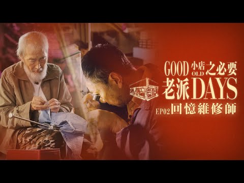 【老派小店之必要】EP02 回憶維修師｜香港工匠｜維修舊物｜雨傘｜鐘錶｜Made in Hong Kong｜黎紀君｜星期一至五晚9:00PM｜HOYTV 77台｜