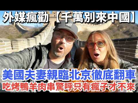 外媒瘋勸【千萬別來中國】，美國夫妻親臨北京徹底翻車，吃烤鴨羊肉串驚呼只有瘋子才不來