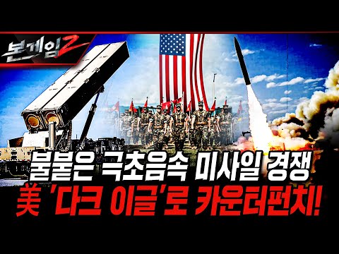 불붙은 극초음속 미사일 경쟁 美 '다크 이글'로 카운터 펀치! [본게임2] @kfnplus | 국방홍보원