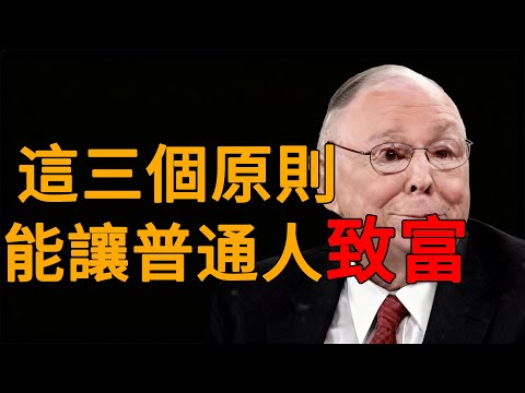 查理·芒格：這三個原則能讓普通人致富#財經 #查理芒格#芒格