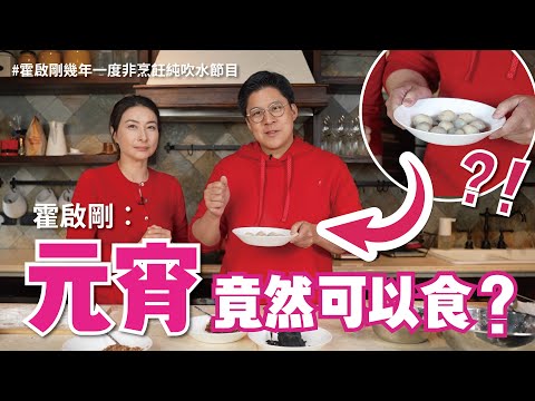 【霍啟剛 x 郭晶晶】蛇年快樂！元宵原來可以吃？結婚之後才知道晶晶喜歡的東西！哈爾濱一家五口睡「炕」趣事！大談我的 2024 回顧及 2025 蛇年展望！