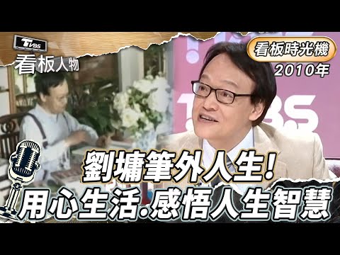 看板時光機｜劉墉筆外人生！紐約豪宅獨家直擊 用心生活.感悟天地大美的人生智慧 2010年 看板人物｜方念華 (完整版)