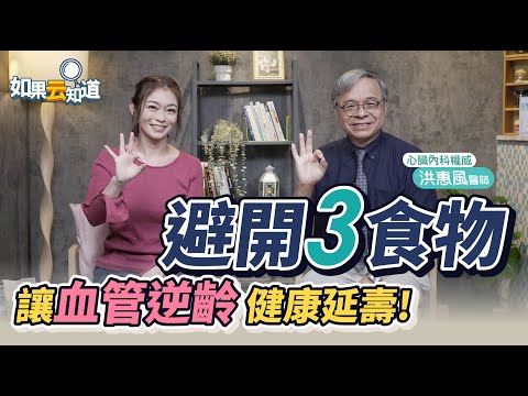 血管健康新觀念！心臟科權威教你避開3種食物 預防動脈硬化 延緩老化 健康長壽【 如果云知道 鄭凱云 】feat. 洪惠風醫師 @tvbshealth20
