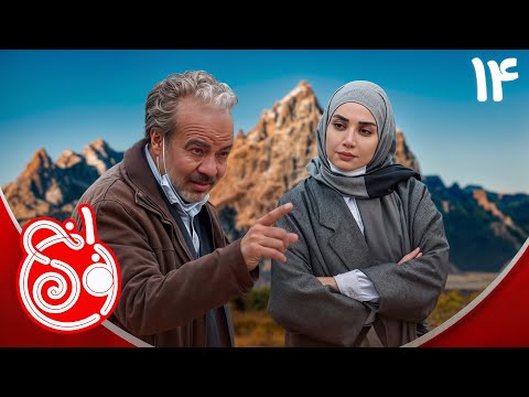 سریال نون خ 1 - قسمت 14 | Serial Noon Kh 1 - Part 14