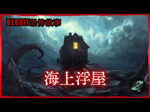 海上出現一棟房子|歐美怪談【Reddit NoSleep】