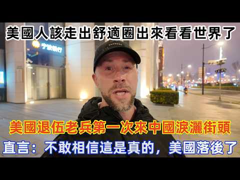美國退伍老兵第一次來中國淚灑街頭，直言：不敢相信這是真的，美國落後了！#旅遊 #中國旅遊 #美國 #外國人在中國 #ChinaTravel #老外看中國 #老外遊中國