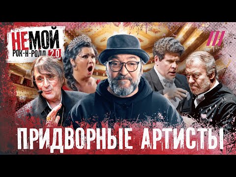 Гергиев, Башмет, Мацуев: как они стали слугами режима, и кто пошёл иным путём