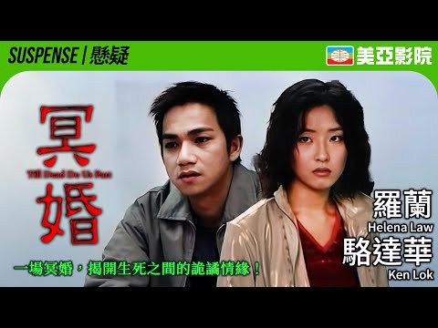 貪念、殺機、保險金……誰能逃過血色宿命？｜冥婚 (Till Dead Do Us Part)｜駱達華、湯盈盈、 羅蘭、黃一山｜粵語中英字幕｜1999｜美亞影院 Cinema Mei Ah