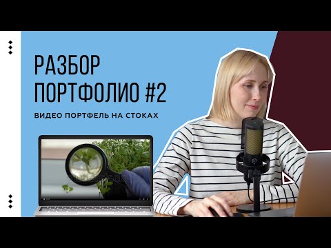 Разбор №2. Комментирую видео портфолио на стоках