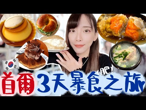吃爆韓國🇰🇷美食之旅🔥柾國/車銀優都去的明星燒肉店!爆膏醬油蟹/網紅bagel店到底值不值得去?意外發現的意大利餐廳/有信心保證的連續7年米芝蓮🏆打卡able cafe | Dora 🕊