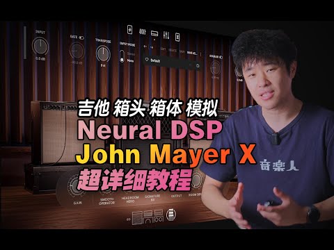 Neural DSP Archetype: John Mayer X 教程