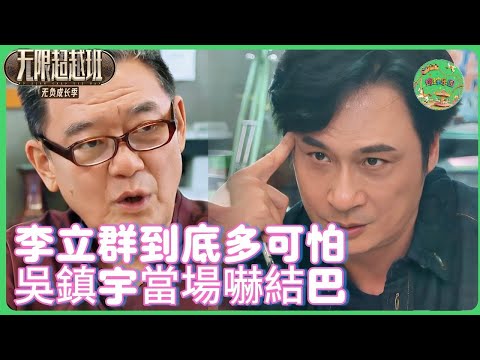 李立群靈魂拷問吳鎮宇！ ⚡️ 影帝當場卡殼差點『翻車』🤯 惠英紅吃瓜表情亮瞭：終於有人能治他！ #演技派  #张智霖 #吴镇宇#于正 #演技#惠英红  #李立群 #tvb