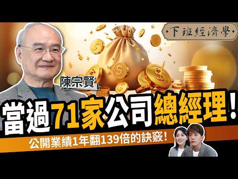 【商戰】5步驟打造CEO商業腦！71間企業總經理！讓營收暴衝139倍！ft.陳宗賢｜下班經濟學576｜謝哲青、張瓊方‪@TheStormMedia‬‬‬‬‬