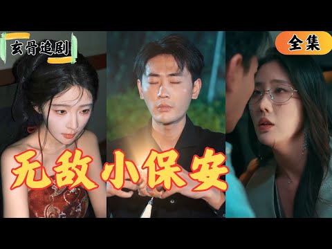 【SUB】小保安拯救失足少女，誰知下一秒拉進車裏被兩個美女親的嘴腫？原來小保安竟然是上古神醫的唯一大弟子？！下界只是為了找到自己的老婆？#爽劇#短劇