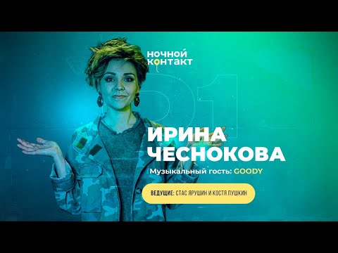 Шоу «Ночной Контакт» сезон 5 выпуск 1 (в гостях: Ирина Чеснокова) #НочнойКонтакт