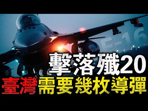 天劍空空飛彈也能擊落五代機！如果同時追加發射AIM120D並在無法逃脫區域鎖定，命中率能達到90%！？如果使用落葉飄躲避，成功的概率有多少？#AIM120D #天劍飛彈 #臺灣空對空飛彈 #J20