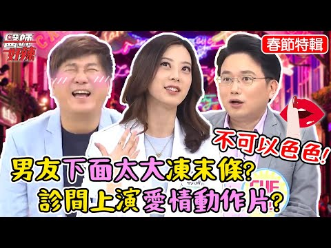 不可以色色!男友下面太大凍末條?診間上演愛情動作片?!【#醫師好辣】江坤俊 陳保仁 胡瓜
