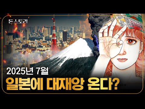 책 속의 예언이 현실로? 7월 일본 난카이 대지진‘설’｜돈스토리